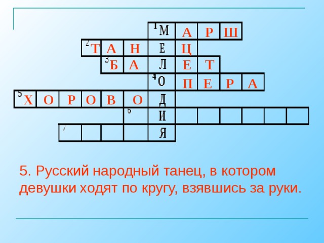 А Р Ш  Т А Н Ц  Б А Е Т  П Е Р А  Х О Р О В О  5. Русский народный танец, в котором девушки ходят по кругу, взявшись за руки.