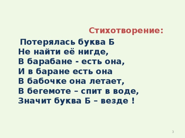 Стихотворение пропав. Потерялась буква б не найти ее нигде. Стихотворение Потерянная буква. Потерялась буква б. Потерялась буква б не найти.