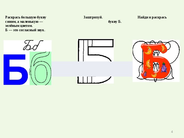 Буква б схема. Раскрась большую букву с синим а маленькую зеленым. Заштрихуй букву б. Буква б обозначает. Буква б синяя и зеленая.