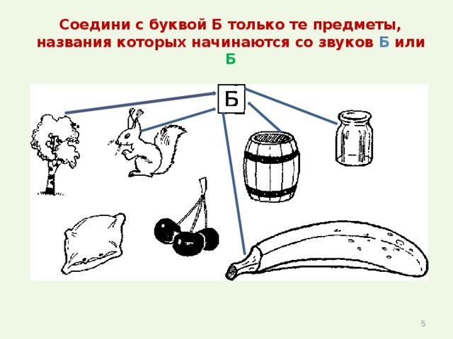 Соедини предметы