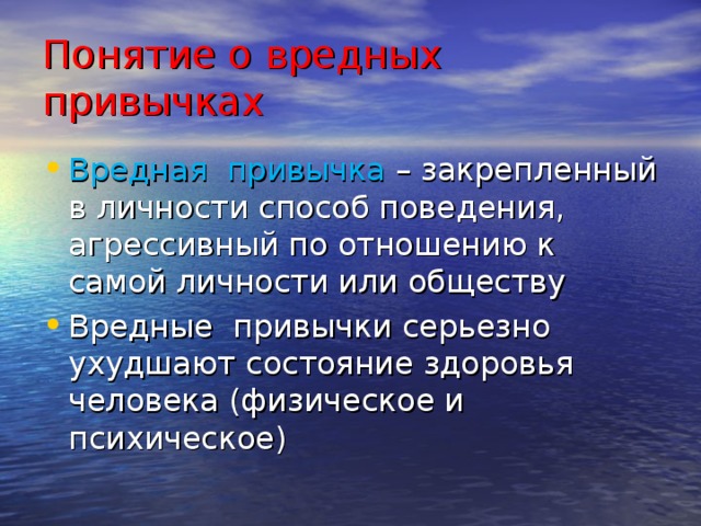 Вредные привычки и их влияние на здоровье презентации