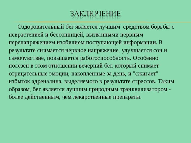 Основы занятий оздоровительным бегом презентация