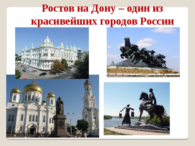 Ростов на Дону – один из красивейших городов России 