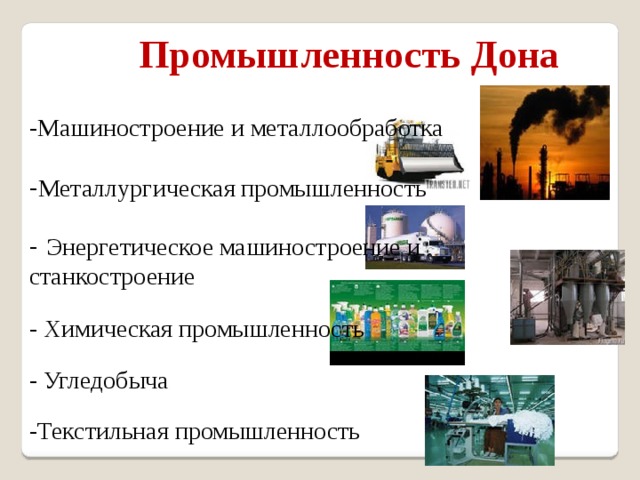 Промышленность Дона - Химическая промышленность - Угледобыча  -Машиностроение и металлообработка  - Металлургическая промышленность  - Энергетическое машиностроение и станкостроение -Текстильная промышленность  