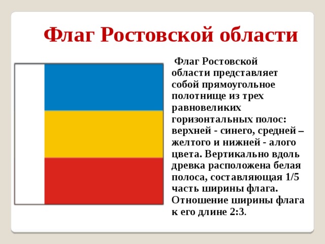 Как называется красно желтый флаг. Флаг Ростовской области. Ростовский флаг. Красно желтый флаг. Красноделто синий флаг.