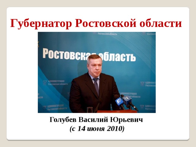 Губернатор Ростовской области Голубев Василий Юрьевич (с 14 июня 2010)  