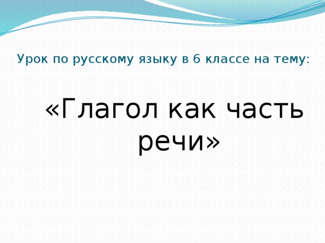 Проект по русскому языку глагол