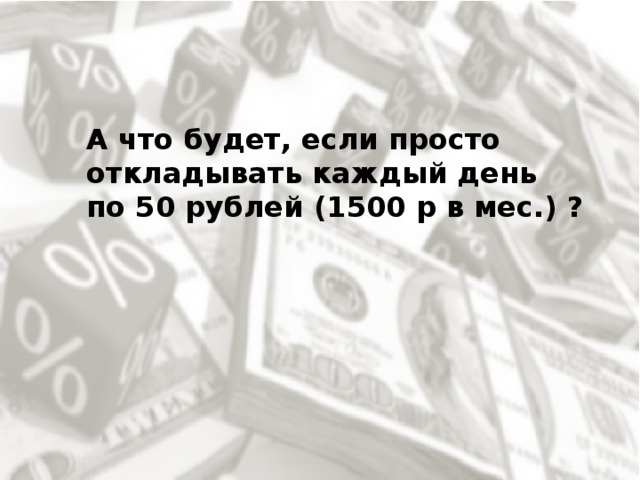 1000 рублей каждый день. Если откладывать каждый день по 100 рублей. Если откладывать каждый день. Каждый день копить по рублю. Если каждый день откладывать по 10 рублей.