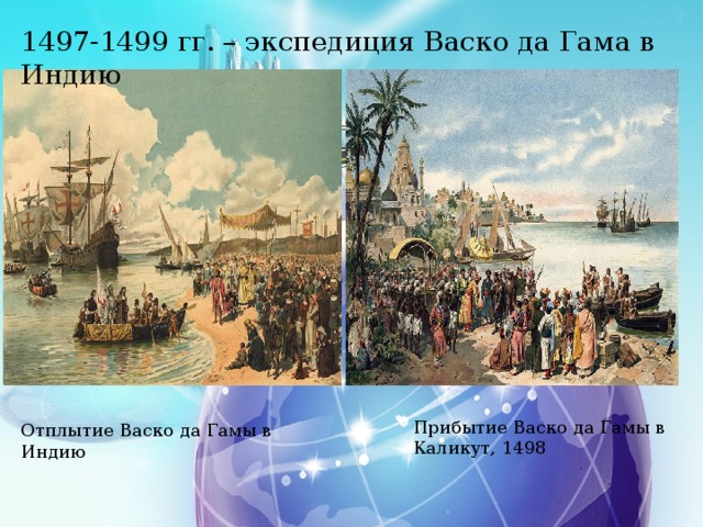 1497-1499 гг. – экспедиция Васко да Гама в Индию Прибытие Васко да Гамы в Каликут, 1498 Отплытие Васко да Гамы в Индию 