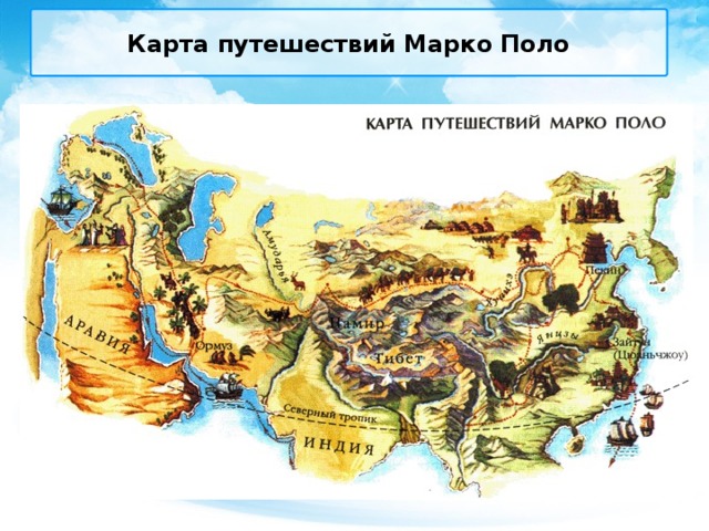 Карта путешествий Марко Поло 