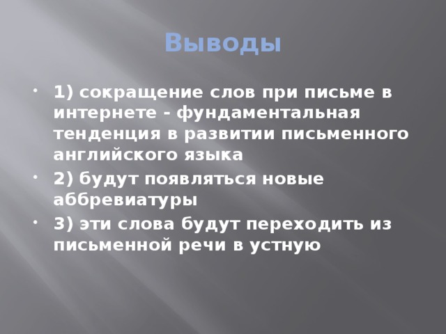 Выводы
