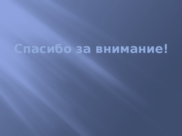 Спасибо за внимание!