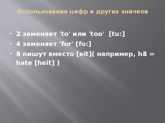 Использование цифр и других значков