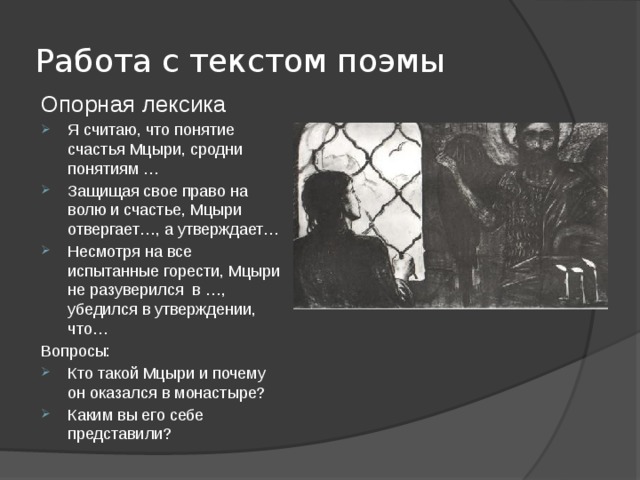 В чем смысл жизни мцыри. Счастье Мцыри. Я считаю, что понятие счастья Мцыри сродни понятиям…... Мцыри стремление к счастью. Счастье в поэме Лермонтова Мцыри.