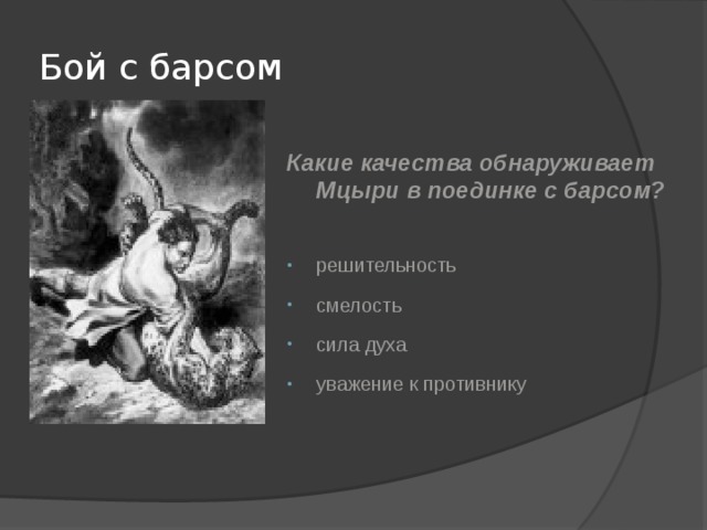 Бой с барсом мцыри глава. Мцыри демон. Бой м Барсом Лермонтов Мцыри. Мцыри битва с Барсом цитаты.