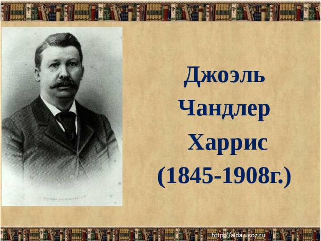 Джоэль Чандлер Харрис (1845-1908г.)  