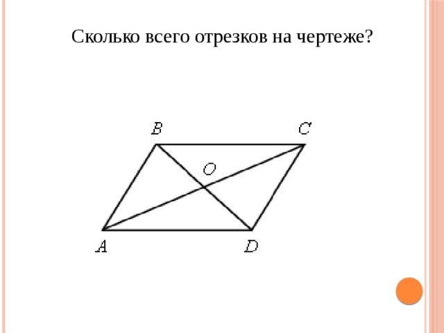 Сколько отрезков на чертеже 2