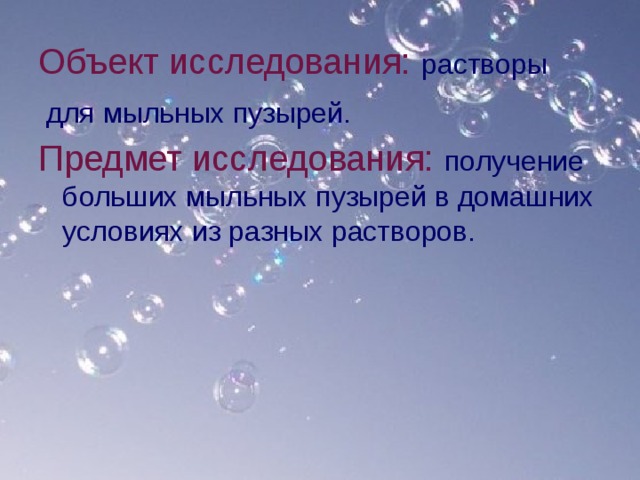 Объект исследования: растворы Предмет исследования: 