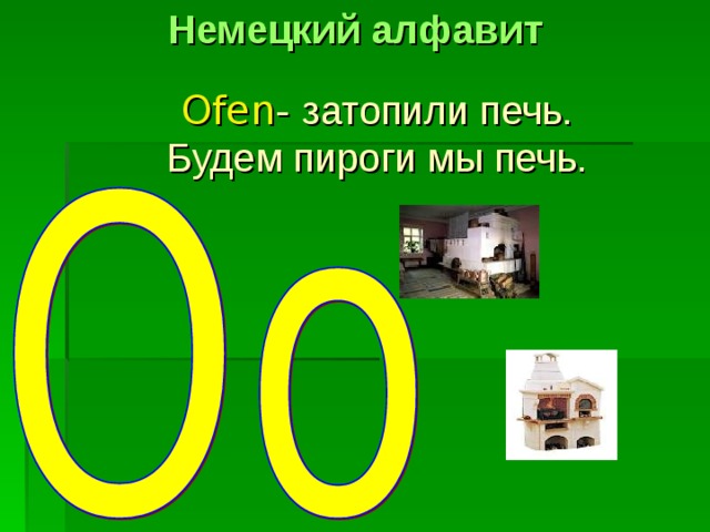 Презентация про немецкий алфавит