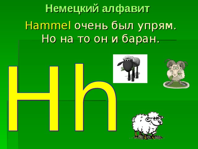 Презентация про немецкий алфавит