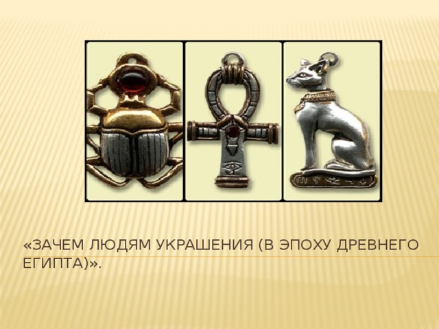 «Зачем людям украшения (в эпоху Древнего Египта)».   