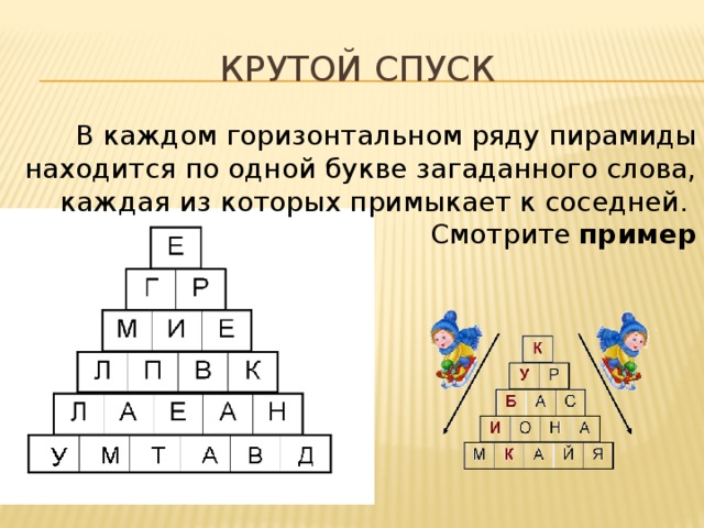 В каждом горизонтальном. Пирамида из букв. Пирамида с буквами. Пирамида по рядам. Словесная пирамида пример.