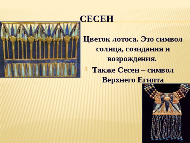 Сесен Цветок лотоса. Это символ солнца, созидания и возрождения. Также Сесен – символ Верхнего Египта 