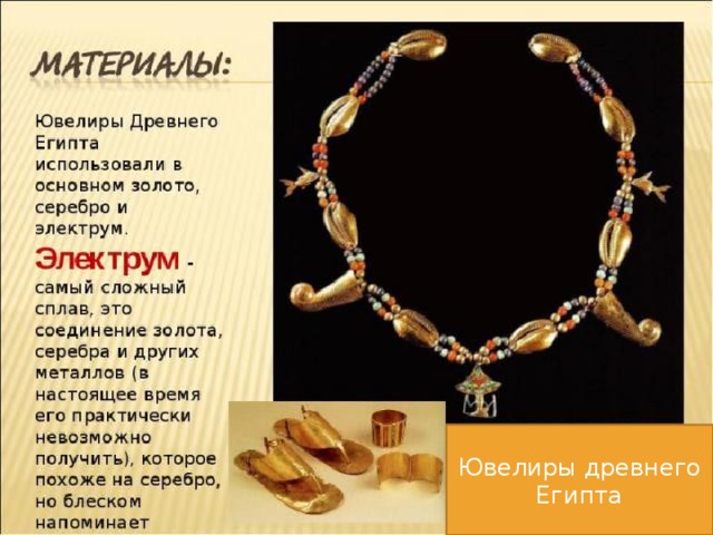 Ювелиры древнего Египта 
