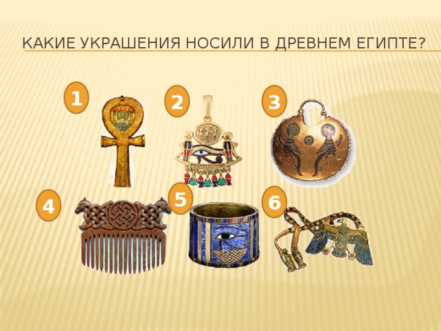 Какие украшения носили в Древнем Египте? 1 2 3 5 6 4 
