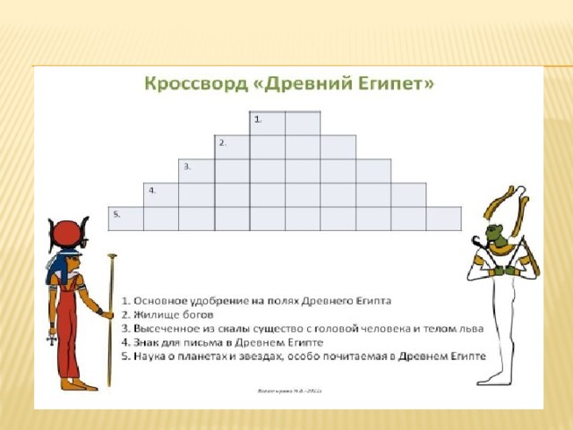 Кроссворд по истории 5 класс древний