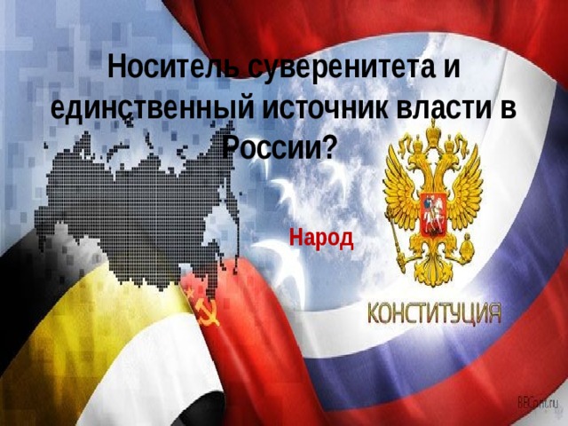 Носитель суверенитета и единственный источник власти в России? Народ 