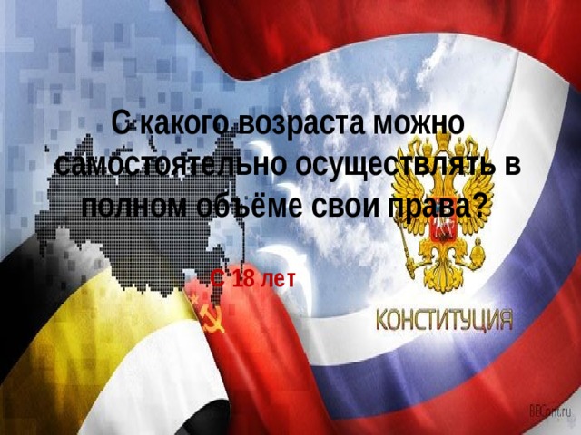 С какого возраста можно самостоятельно осуществлять в полном объёме свои права? С 18 лет   