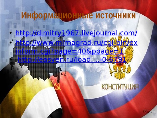 Информационные источники http://dimitry1967.livejournal.com/ http://www.mirnagrad.ru/cgi-bin/exinform.cgi?page=40&ppage=1  http://easyen.ru/load....-0-6791 