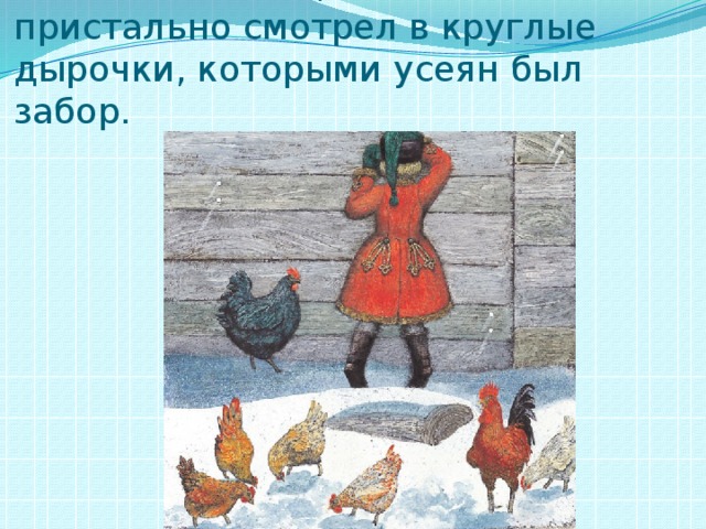 Алёша часто подбегал к забору. Становился на цыпочки и пристально смотрел в круглые дырочки, которыми усеян был забор. 