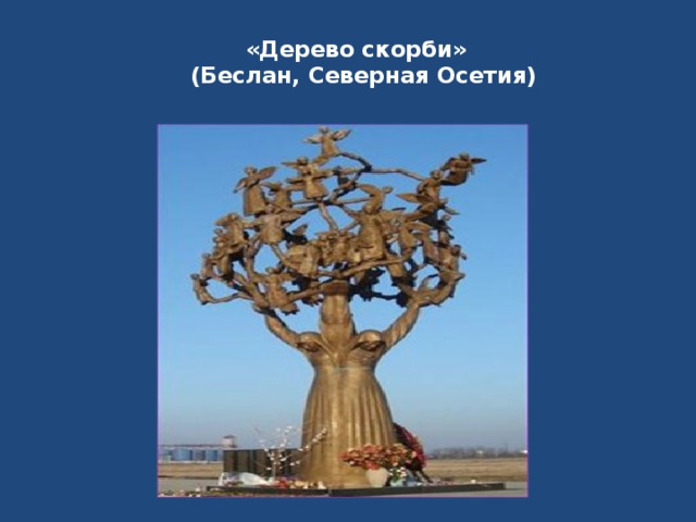 «Дерево скорби»   (Беслан, Северная Осетия)   
