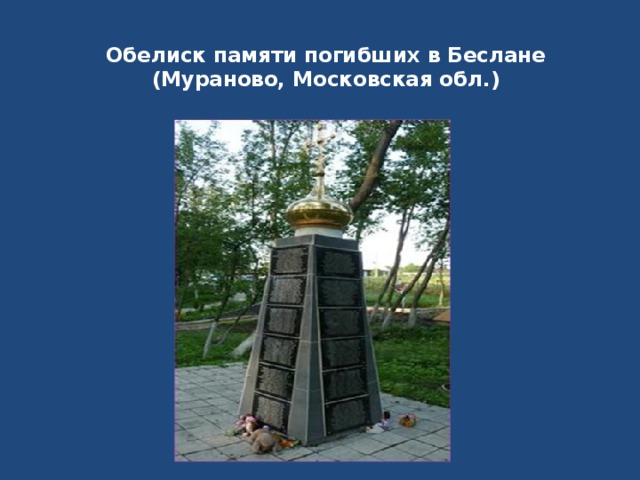 Обелиск памяти погибших в Беслане (Мураново, Московская обл.)   