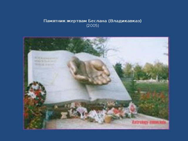 Памятник жертвам Беслана (Владикавказ)  (2005)   