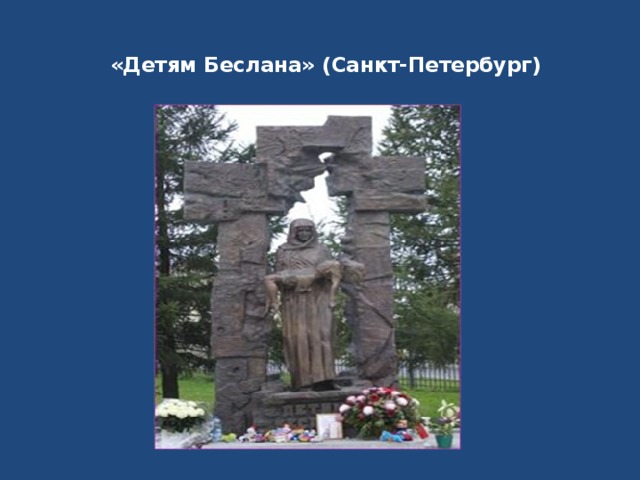 «Детям Беслана» (Санкт-Петербург)      