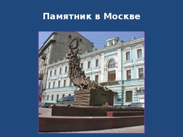 Памятник в Москве   