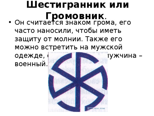 Имеет защиту от. Символ грома. Символы и знаки молнии и грома. Славянские иероглифы Гром. Символ означающий Гром.