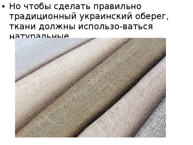 Но чтобы сделать правильно традиционный украинский оберег, ткани должны использо-ваться натуральные.  