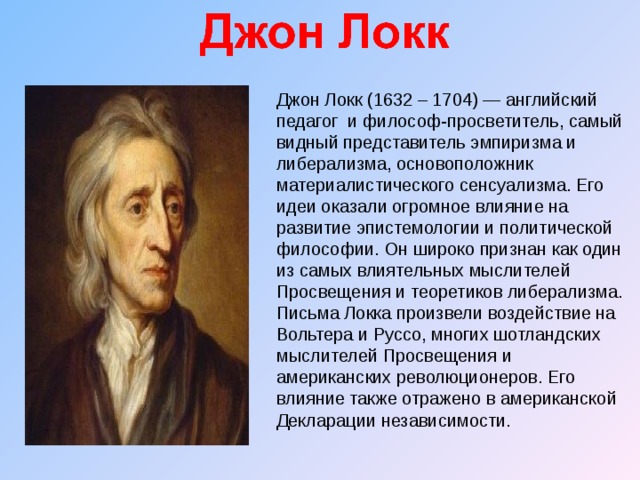 Д локк кратко. Джон Локк (1632-1704 гг.). Джон Локк достижения. Джон Локк эпоха Просвещения.