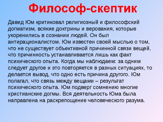 Кто такой скептик простыми словами. Юм философия. Д Юма философия. Философские взгляды д. Юма. Юм философия кратко.