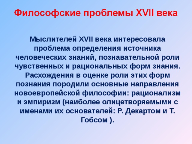 Понятие новоевропейской философии. Основной вопрос философии 17 века. Проблемы европейской философии 17 века. Философские проблемы.