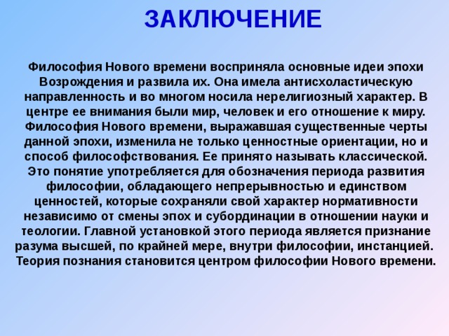 Картина мира в философии нового времени