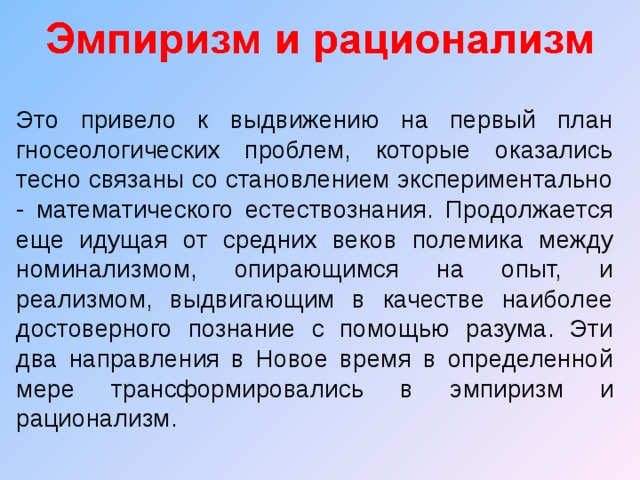 Представители эмпиризма. Эмпиризм и рационализм. Эмпиризм и рационализм в философии. Эмпиризм и рационализм представители. Эмпиризм и рационализм в философии нового времени.