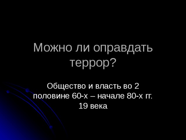 Можно ли оправдать террор?