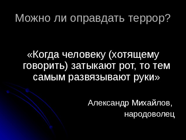«Когда человеку (хотящему говорить) затыкают рот, то тем самым развязывают руки»