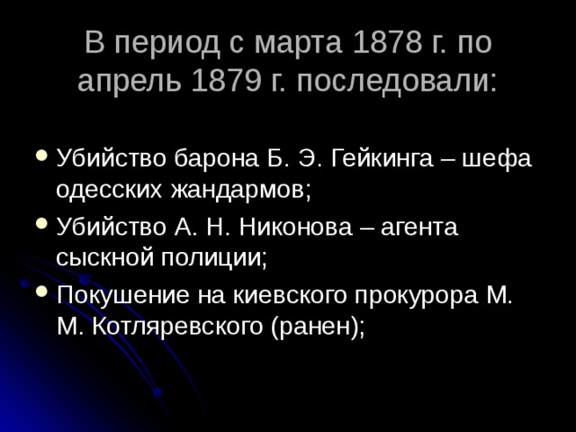 В период с марта 1878 г. по апрель 1879 г. последовали: