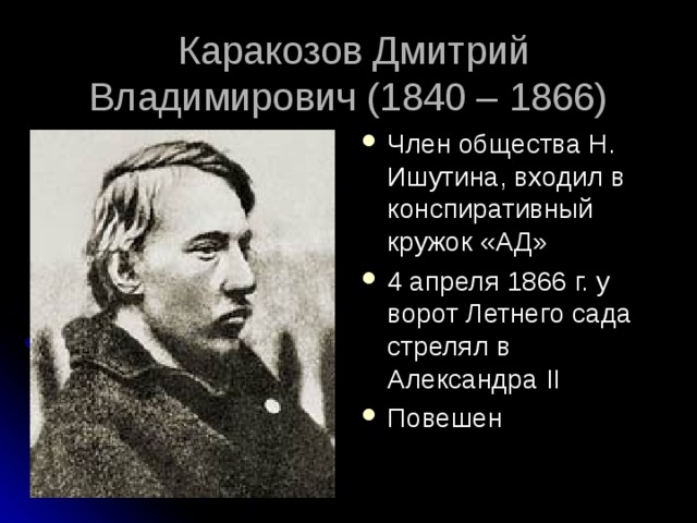 Покушение дмитрия каракозова. Каракозов революционер. 1866 Каракозов.